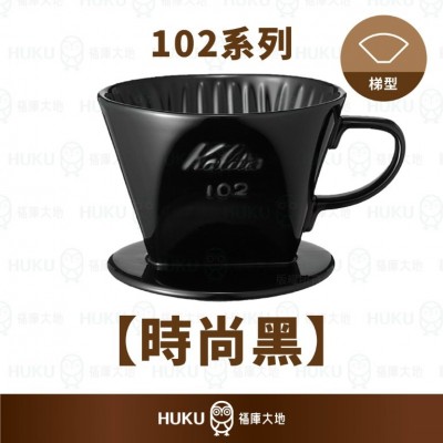 【日本】Kalita 102系列 傳統陶製三孔濾杯 時尚黑